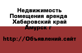 Недвижимость Помещения аренда. Хабаровский край,Амурск г.